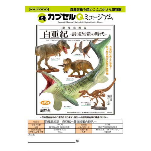 虾壳社 现货日本KAIYODO扭蛋 白亚纪最强恐龙 立体收藏摆件 骨骼