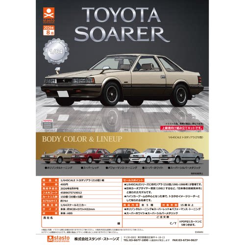 虾壳社 现货日本STASTO扭蛋 TOYOTA SOARER Z10车子模型玩具 微缩