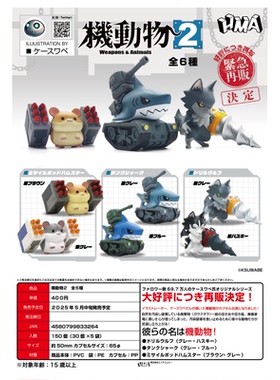 虾壳社 现货日本HMA扭蛋 机械动物 Weapons &Animais 第二弹 再贩