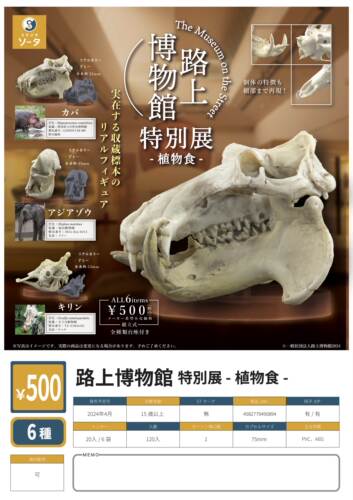 虾壳社 现货日本SO-TA扭蛋 路上 博物馆特别展 植物食篇 动物头骨