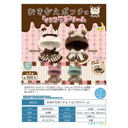 虾壳社 定金日本三日月扭蛋 娃用披风 梦幻巧克力ver斗篷道具装饰