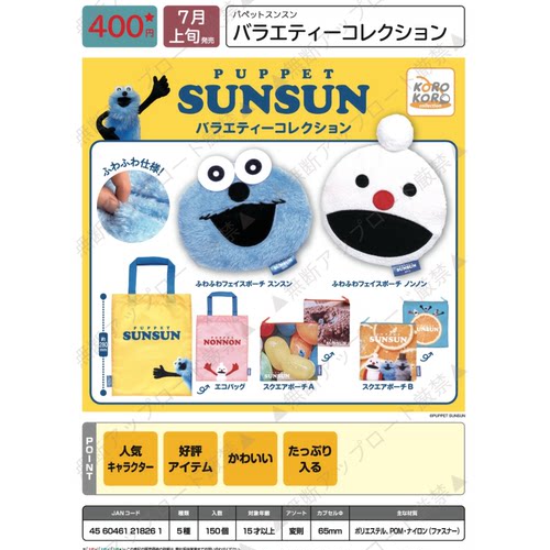 虾壳社 现货日本IP4扭蛋 SUNSUN 手偶 杂货 手提袋 小钱包 收纳包