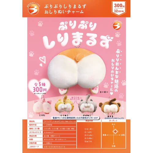 虾壳社 现货日本BRIGHT LINK扭蛋 小动物屁屁毛绒挂件 柯基 可爱