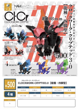 虾壳社 定金日本SO-TA扭蛋 CLOCKWORK-CRYPTID 龙种 四脚型 模型