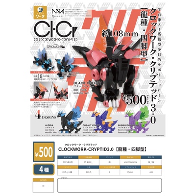 虾壳社 定金日本SO-TA扭蛋 CLOCKWORK-CRYPTID 龙种 四脚型 模型