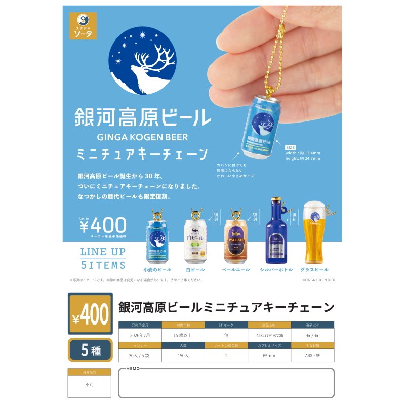 虾壳社 现货日本SO-TA扭蛋 银河高原啤酒厂联名 迷你挂件微缩玩具