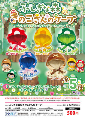 毛绒娃用森林里的蘑菇斗篷