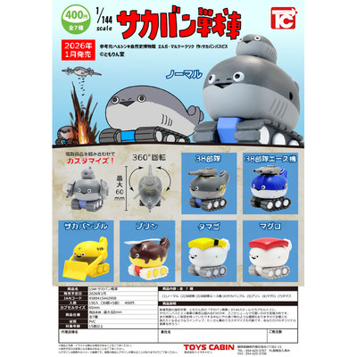 虾壳社 现货日本TOYS CABIN扭蛋 1/144 萨卡班甲鱼战车 可动 寿司