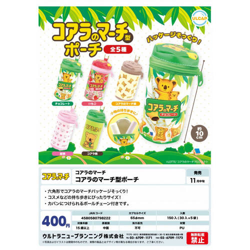 虾壳社 现货日本ULCAP扭蛋 小熊饼干收纳小包挂件 考拉 圆筒口袋