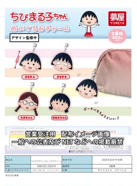 虾壳社 现货日本梦屋扭蛋 樱桃小丸子 大头毛绒挂件 笔袋吊坠小玉