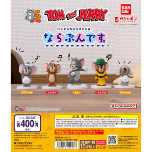 虾壳社 现货日本BANDAI扭蛋 猫和老鼠 列队摆件 汤姆 杰瑞 泰菲