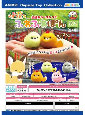 虾壳社 现货日本AMUSE扭蛋 掌上萌物 毛绒小狐狸 可爱 摆件 枫叶