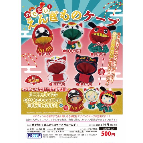 虾壳社 现货日本PROOF扭蛋 玩偶用小披风 新年ver returns 斗篷衣