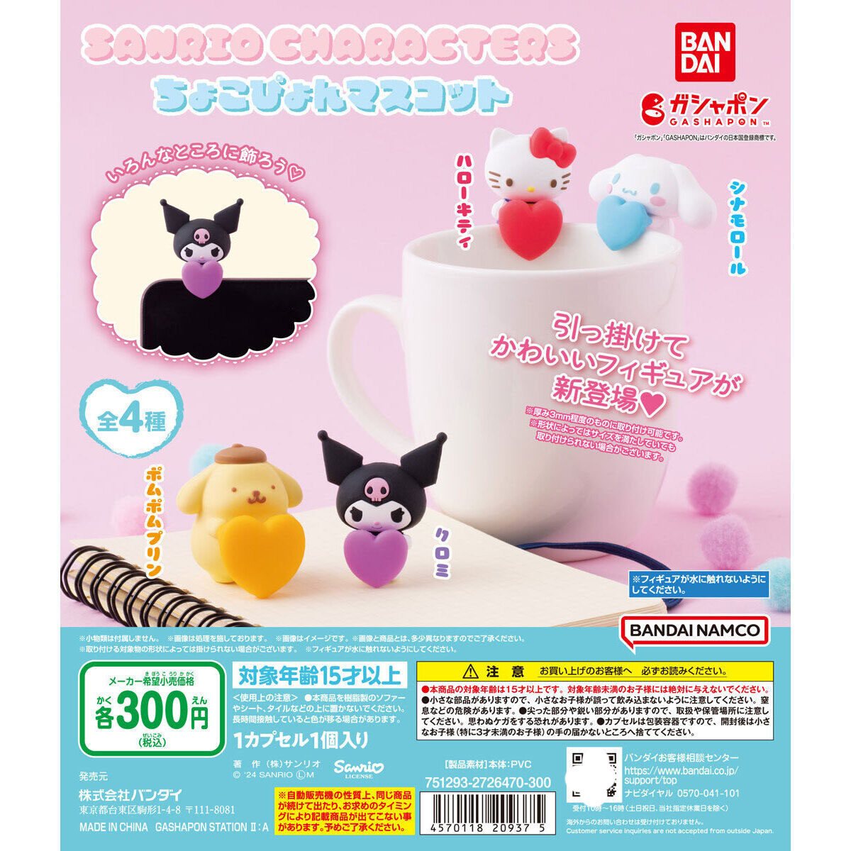 虾壳社 现货日本BANDAI扭蛋 万代 三丽鸥 爱心杯挂 库洛米 凯蒂猫