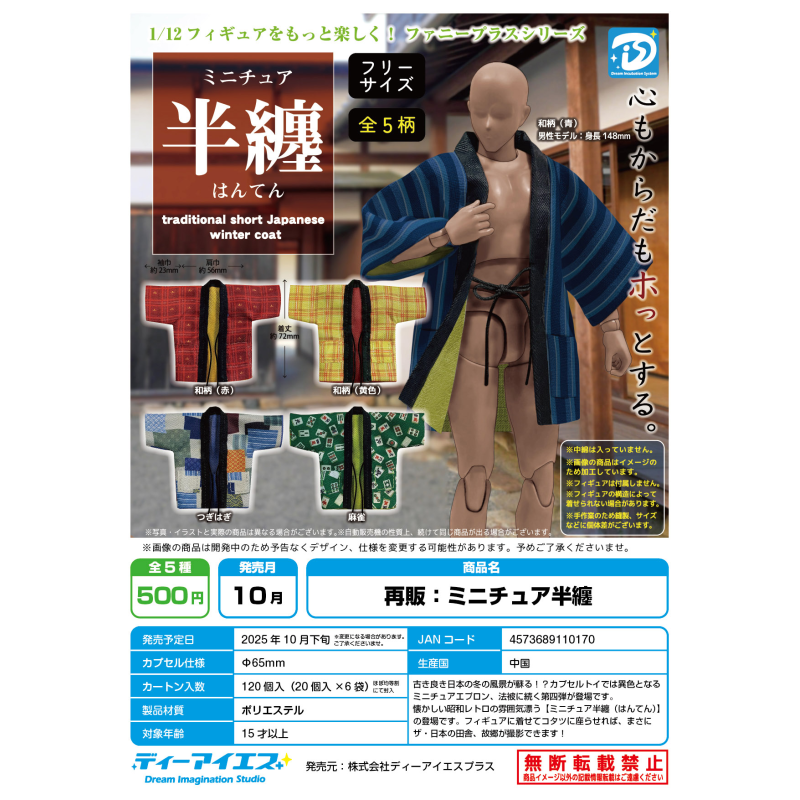 虾壳社 现货日本DIS扭蛋 1/12 日式短款冬季外套 玩偶用 半缠服