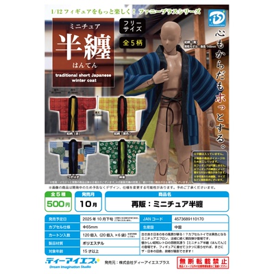 虾壳社 现货日本DIS扭蛋 1/12 日式短款冬季外套 玩偶用 半缠服