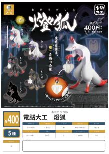 虾壳社 现货日本SO-TA扭蛋 电脑大工 提灯的狐狸摆件 组立式 鬼火