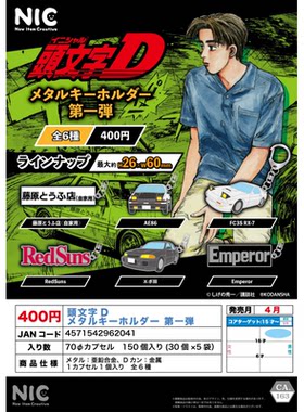 虾壳社 现货日本NIC扭蛋 头文字D 金属钥匙扣第一弹 藤原二次再贩