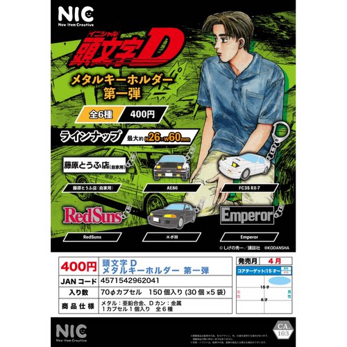 虾壳社 现货日本NIC扭蛋 头文字D 金属钥匙扣第一弹 藤原二次再贩