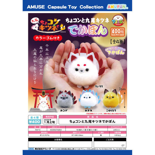 虾壳社 现货日本AMUSE扭蛋 毛茸茸九尾狐7cm 掌中 圆滚滚 吉祥物