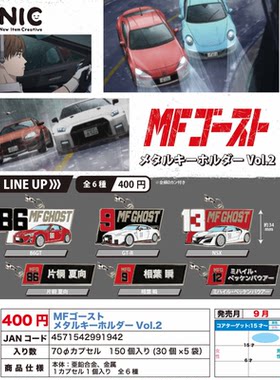 虾壳社 现货日本NIC扭蛋 头文字D MF GHOST金属挂件 第二弹 再贩