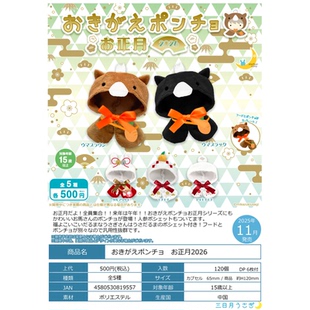 虾壳社 现货日本三日月扭蛋 娃衣小披风 正月2026系列 马年 斗篷