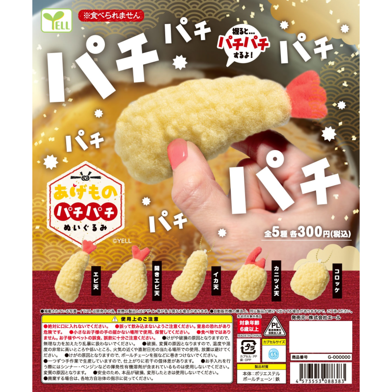虾壳社 现货日本YELL扭蛋 毛绒绒炸物挂件 迷你 食物 炸虾 天妇罗