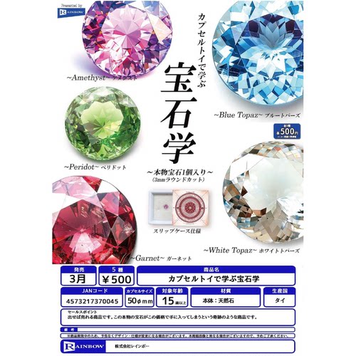 虾壳社 现货日本RAINBOW扭蛋 宝石学 仿真 学习道具 玩具迷你钻石