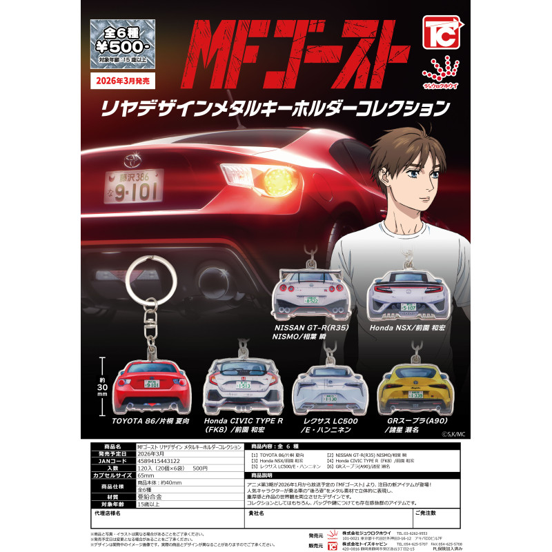 虾壳社 定金日本TOYS CABIN扭蛋 极速车魂 MFGHOST车尾金属钥匙扣