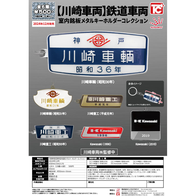 虾壳社 现货日本TOYS CABIN扭蛋 川崎车辆铁道 室内铭牌 金属挂件