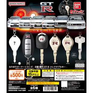 虾壳社 现货日本BANDAI扭蛋 万代 历代日产GT-R 车钥匙 系列 挂件