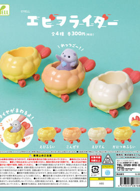 虾壳社 现货日本YELL扭蛋 炸虾形状 车车 小动物 玩具 装饰 可爱