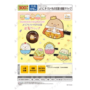 虾壳社 现货日本IP4扭蛋 角落生物 食物王国系列 软胶刘海夹 可爱