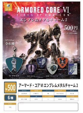 虾壳社 现货日本SO-TA扭蛋 装甲核心6 金属挂件2 佛洛伊特 拉斯提