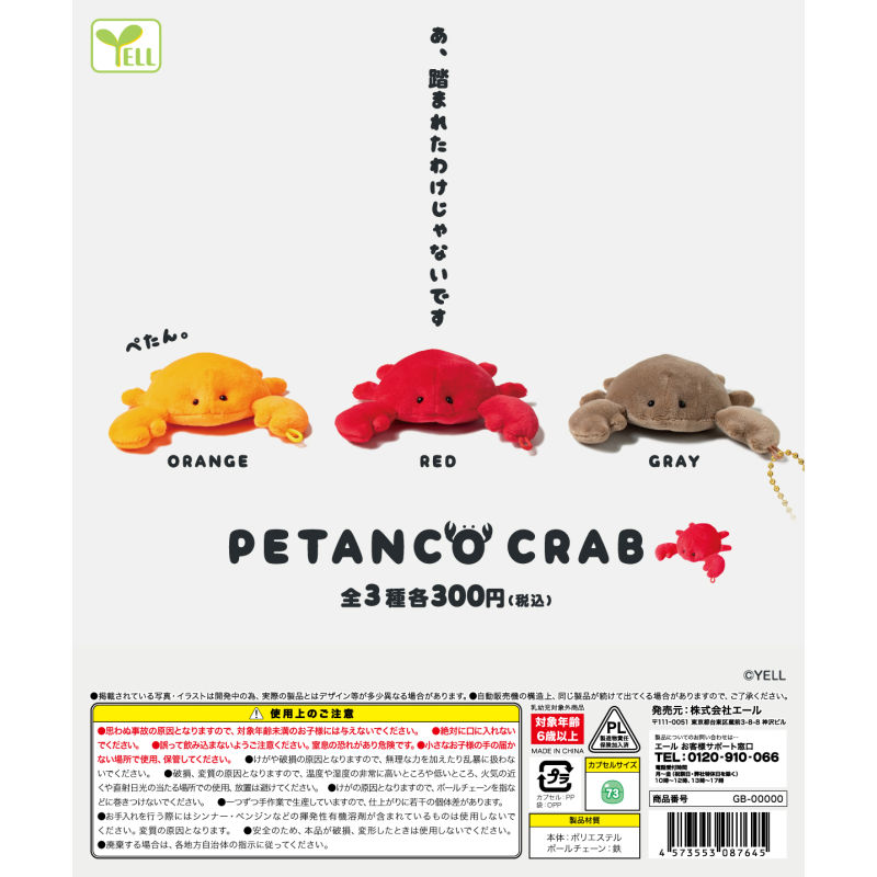 虾壳社 现货日本YELL扭蛋 扁扁螃蟹毛绒挂件 玩具 PETANCO CARAB