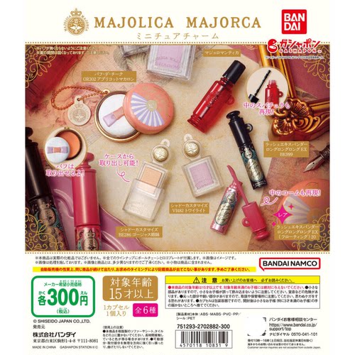 虾壳社 现货日本BANDAI扭蛋 万代 资生堂 MAJOLICA 迷你微缩挂件