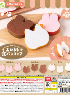 虾壳社 现货日本YELL扭蛋 捏捏动物面包 挂件 吊坠 解压玩具 吊坠