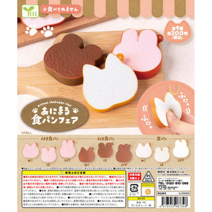 虾壳社 现货日本YELL扭蛋 捏捏动物面包 挂件 吊坠 解压玩具 吊坠