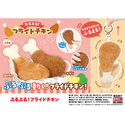 虾壳社 现货日本YELL毛绒 震动炸鸡挂件 发条玩具 可爱不可食13cm