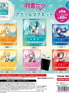 虾壳社 现货日本K-COM扭蛋 初音未来 亚克力冰箱贴miku KAITO磁吸