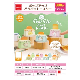 虾壳社 现货日本BEAM扭蛋 弹出式小动物吐司机 摆件 面包机 可爱