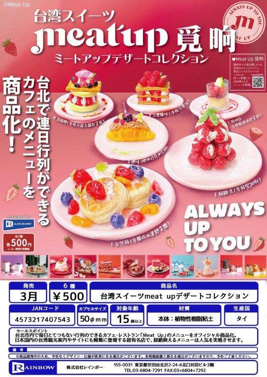 虾壳社 现货日本RAINBOW扭蛋 台湾甜点 meat up甜品 美食 舒芙蕾
