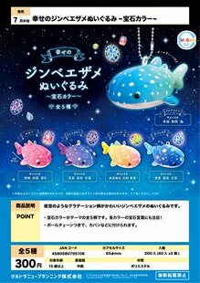 虾壳社 现货日本ULCAP扭蛋 幸福的宝石毛绒鲸鱼玩偶 挂件 星空色
