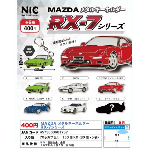 虾壳社 现货日本NIC扭蛋 MAZDA马自达RX-7系列金属挂件 跑车吊坠