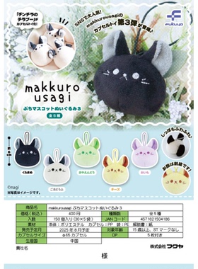 虾壳社 现货日本FUKUYA扭蛋 makkuro usagi毛绒 挂件玩偶公仔吊坠