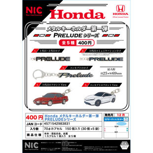 金属挂件 HONDA 现货日本NIC扭蛋 模型 第一弹 车标 本田 虾壳社
