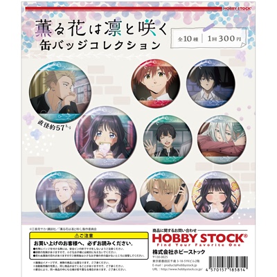 虾壳社 现货日本HOBBY STOCK扭蛋 薰香花朵凛然绽放 徽章 扭蛋