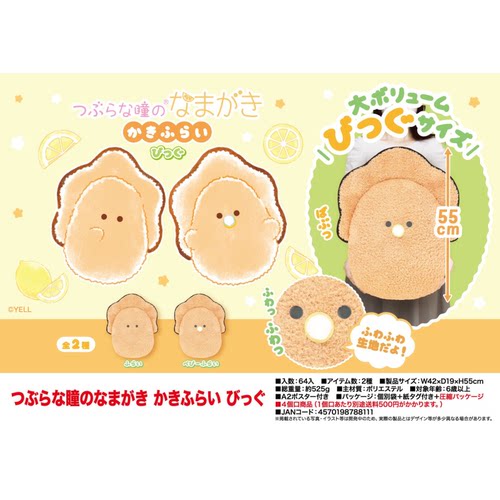 虾壳社 现货日本YELL毛绒 小眼睛 晒焦的生蚝 牡蛎软 大抱枕 55cm