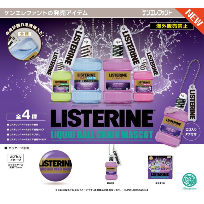 虾壳社 现货日本Kenelephant扭蛋 LISTERNINE漱口水挂件 微缩仿真