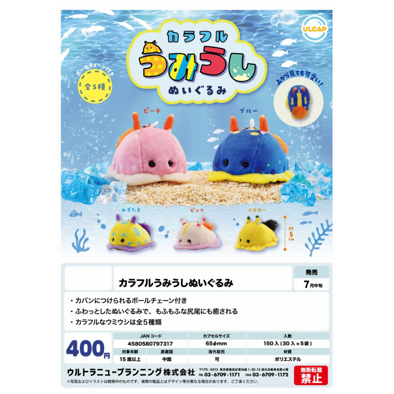 虾壳社 现货日本ULCAP扭蛋 彩色海兔毛绒 海蛞蝓 海洋 生物 可爱